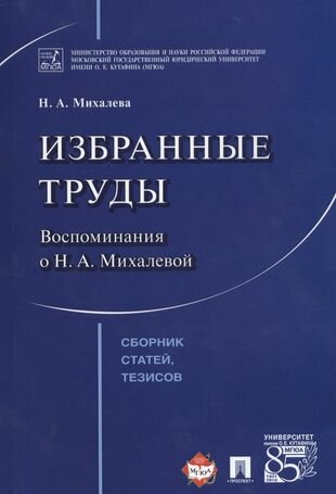 Избранные труды. Воспоминания о Н. А. Михалевой. Сборник статей, тезисов.