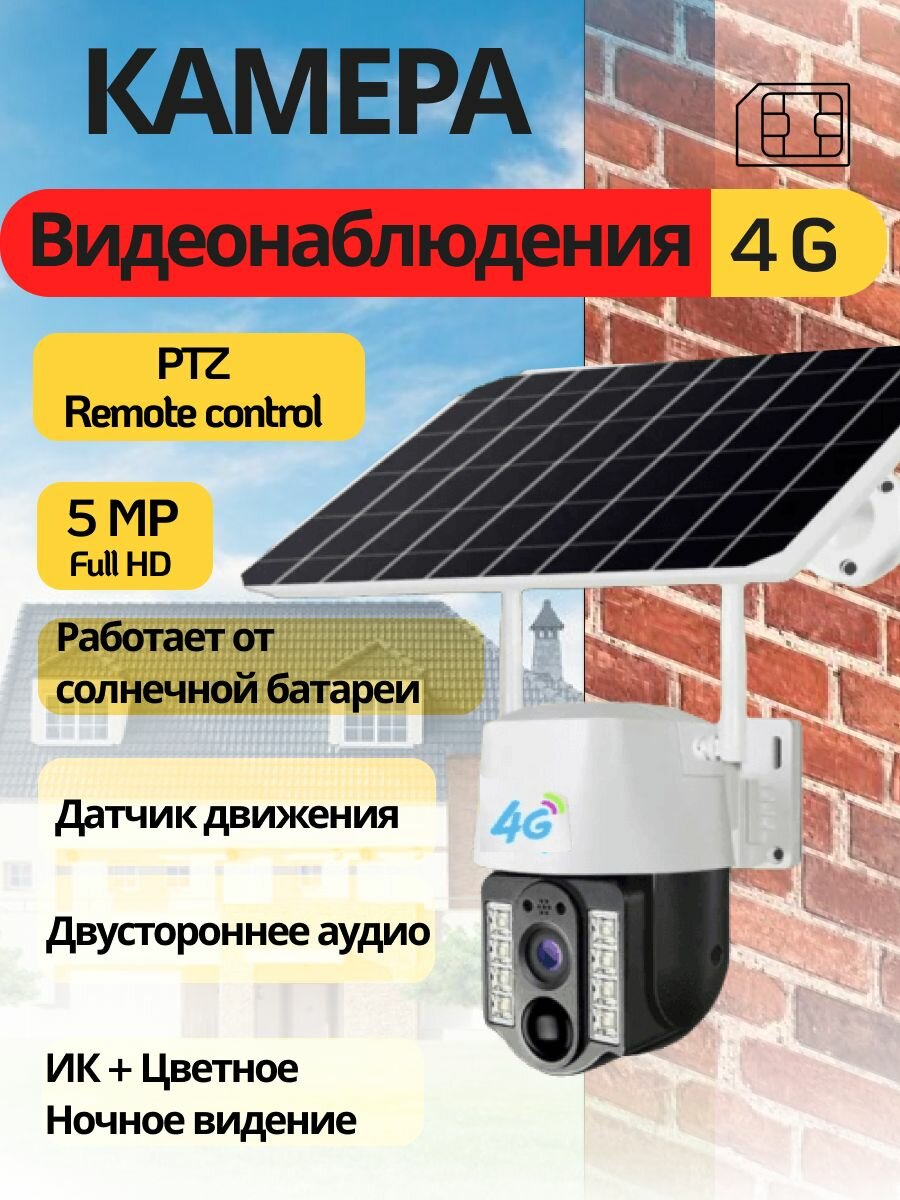 Камера видеонаблюдения уличная 4G на солнечной батарее