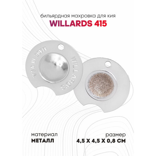 Бильярдная махровка для бильярдного кия Willards 415