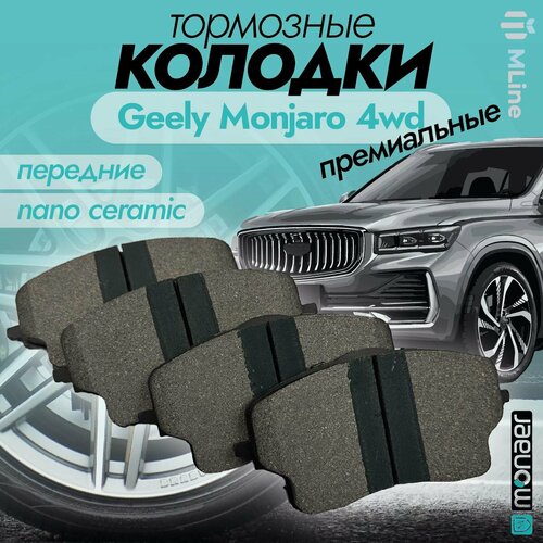 Колодки тормозные передние керамические Monaer M4023 для Geely Monjaro, Xingyue L Hi P