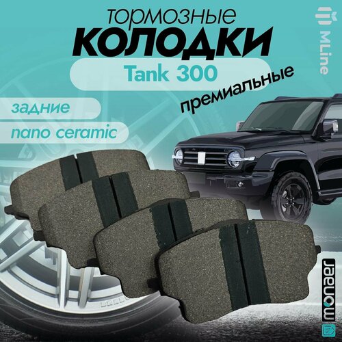 Колодки тормозные задние керамические Monaer M1723 для Great Wall Poer, Tank 300, Tank 500