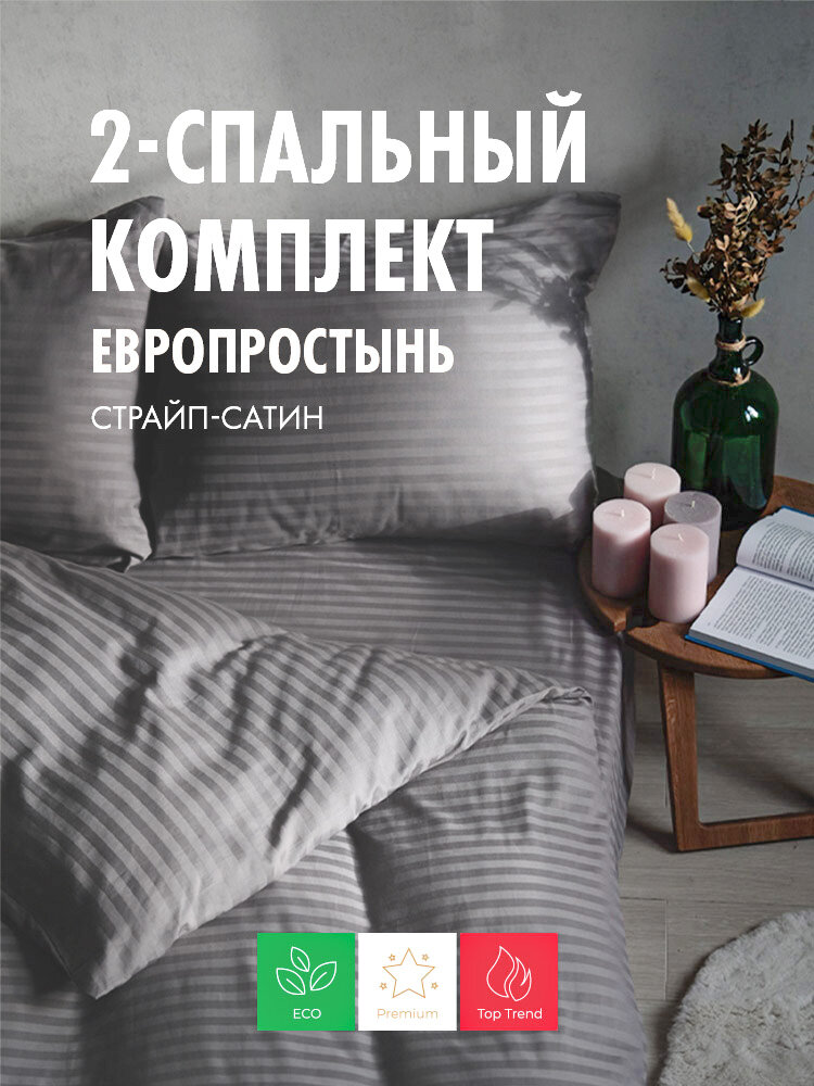 Комплект постельного белья Сатин Страйп, 2 спальное с евро простыней, Серый однотонный, 100% хлопок