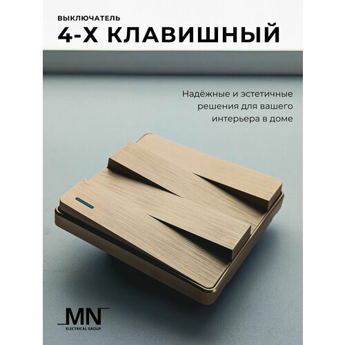 4-клавишный выключатель золотой MN Light Gold