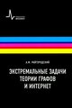 Райгородский Ф.М. "Экстремальные задачи теории графов и интернет"