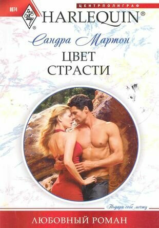 Цвет страсти (Сандра Мартон) - фото №1