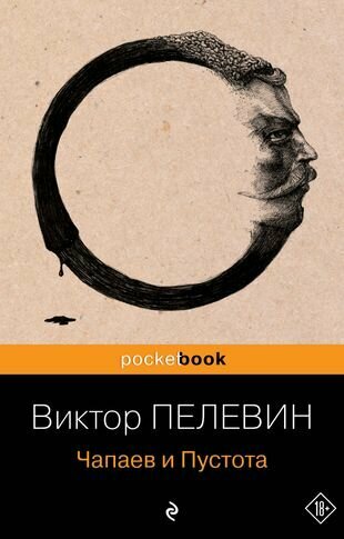 Чапаев и Пустота : роман