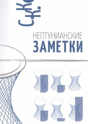 Нептунианские заметки (С. К. К.) - фото №1