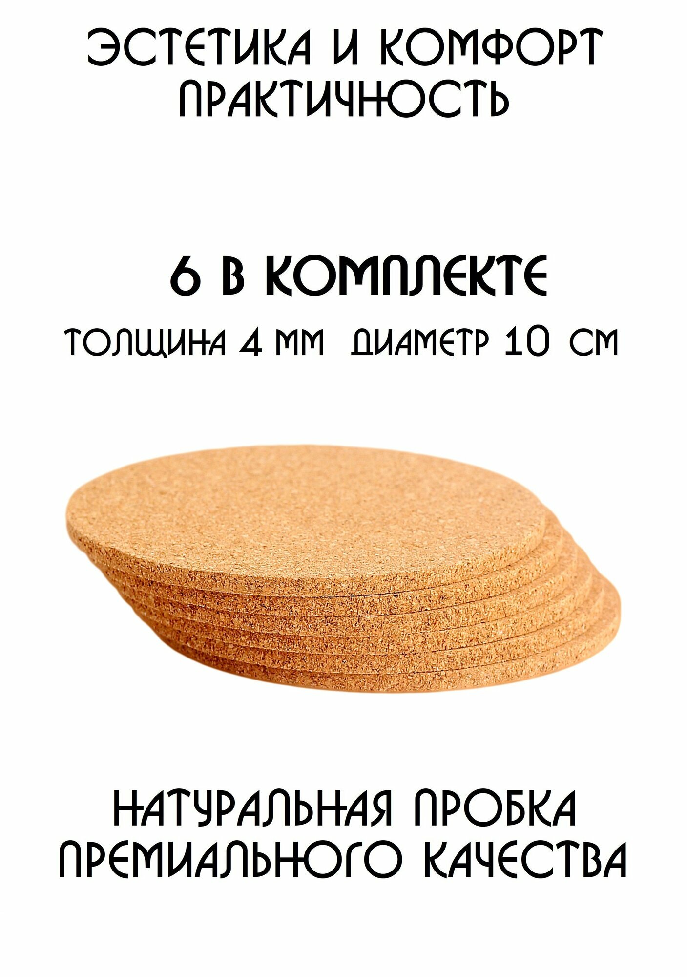 Подставки под кружку подставки под стакан подставки под горячее под чашку под бокал бирдекель из натуральной пробки набор из 6-ти штук