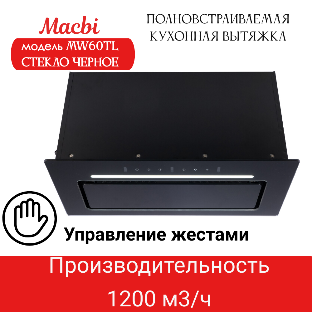 Вытяжка кухонная MACBI встраиваемая MW60TL BLACK 1200м3/ч Черная (управление жестами)