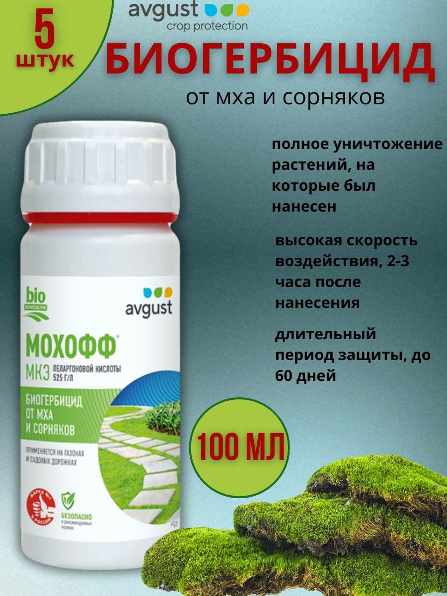 Средство от мха и сорняков на газоне, для уничтожения на тротуарной плитке Мохофф биогербицид 100 мл 5 шт