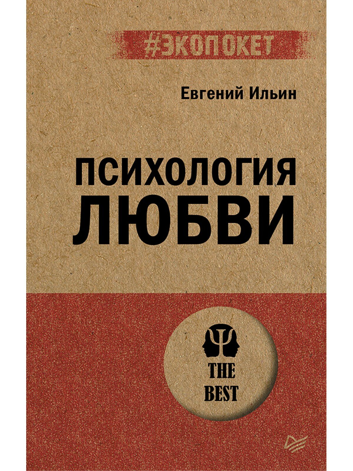 Психология любви (Евгений Павлович Ильин) - фото №1