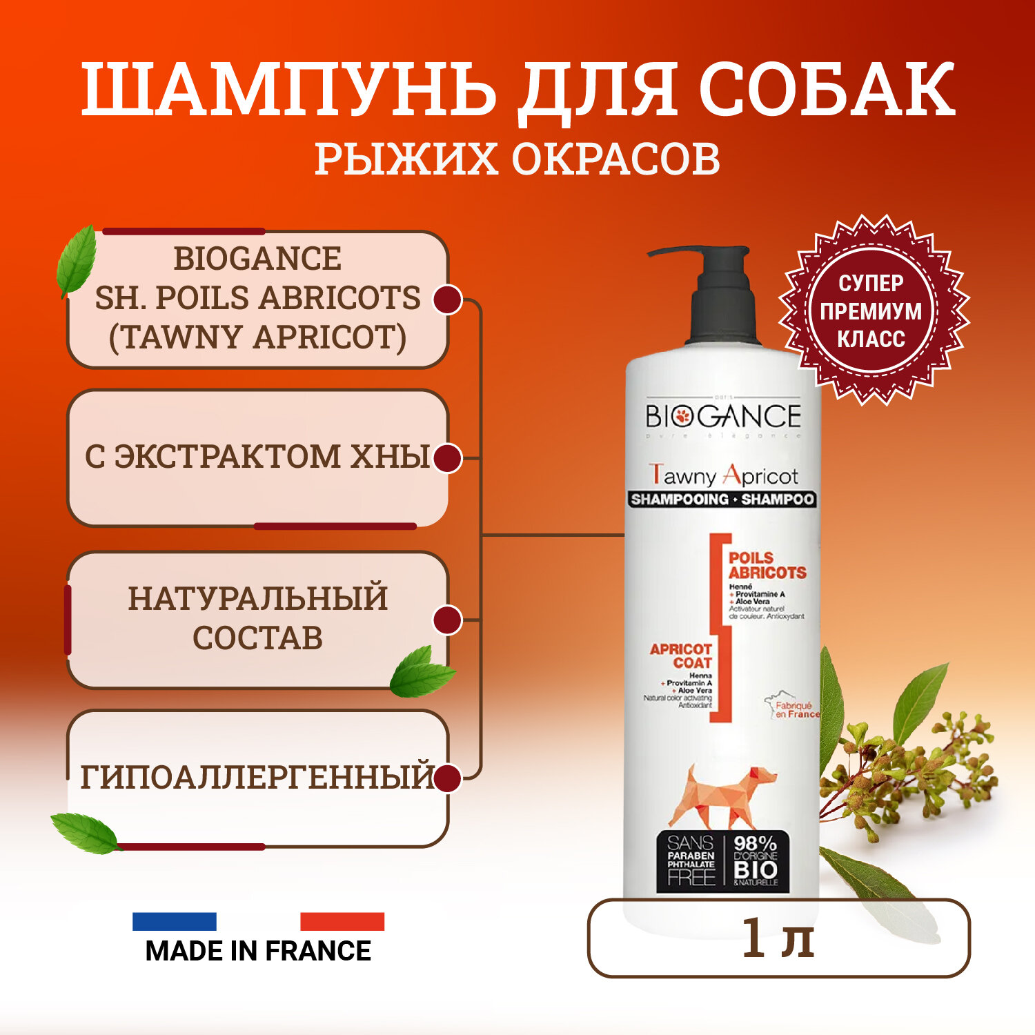 Натуральный BIO-шампунь для собак рыжих окрасов Biogance Tawny Apricot, активирующий природный цвет 1 л