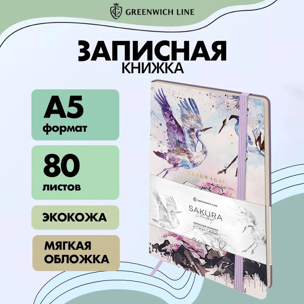 Записная книжка А5 80л. Лайт, кожзам, Greenwich Line "Sakura. Shadoof", с резинкой, тиснение фольгой, блок в линию