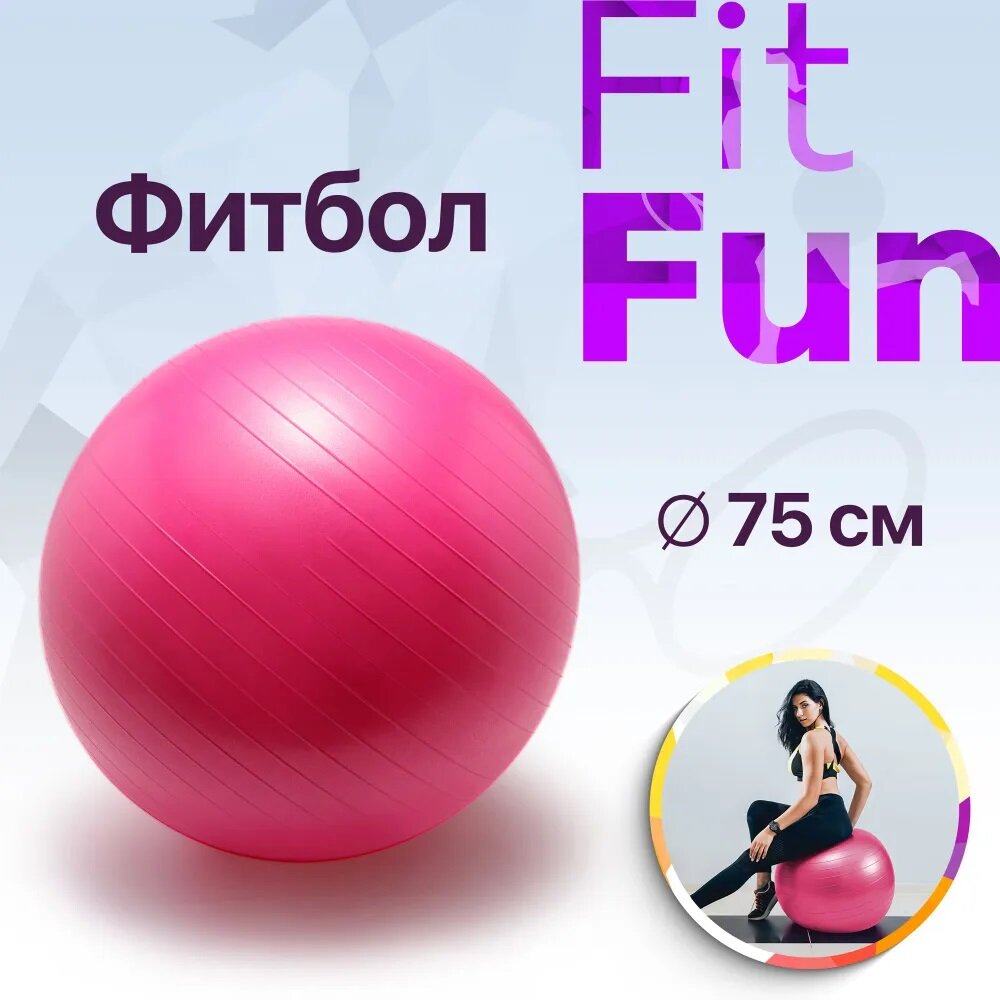 Мяч гимнастический/фитбол с насосом, розовый, 75 см FitFun FB75