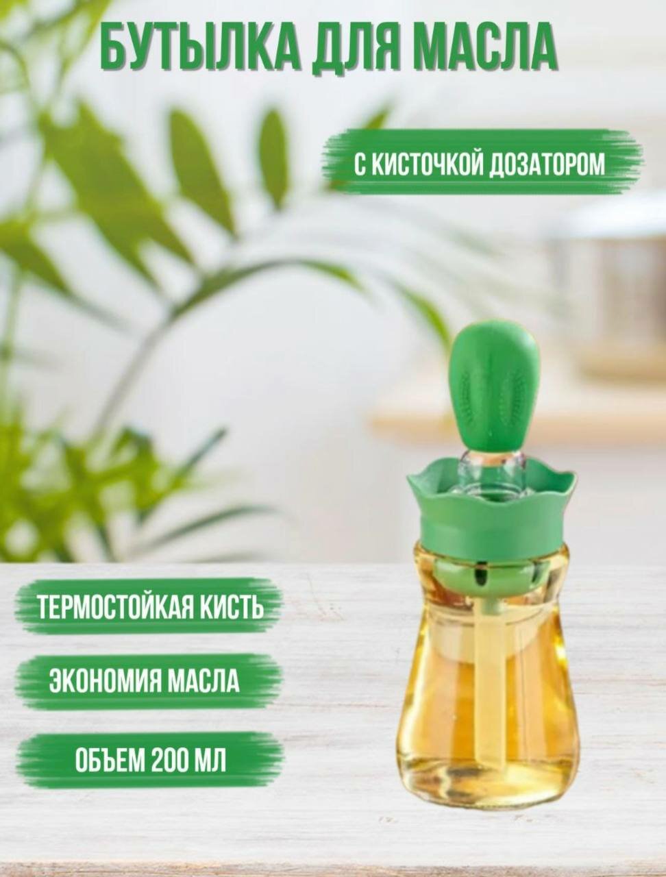 Бутылка с кисточкой для масла и дозатором зеленая