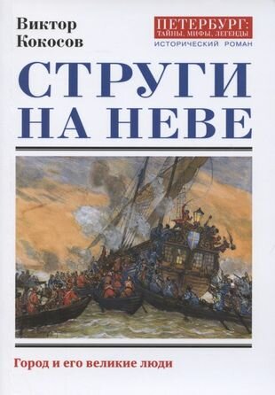 Струги на Неве. Исторический роман