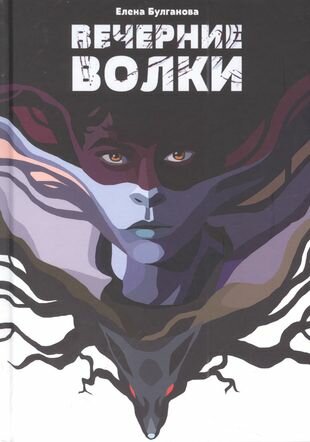 Вечерние волки (Булганова Елена) - фото №2