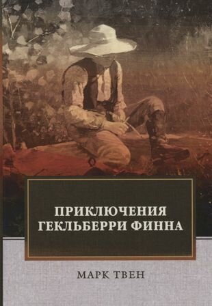 Книга Приключения Гекльберри Финна - фото №2