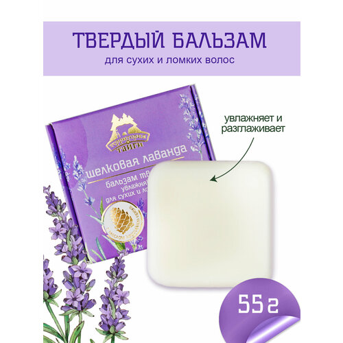 Твердый бальзам для волос Шелковая лаванда, увлажняющий для сухих и ломких волос, 55 г, Территория тайги