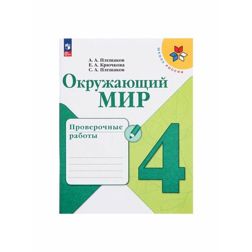 Школьные учебники проверочные работы фгос окружающий мир всероссийские проверочные работы 4 класс часть 2 мишняева е ю