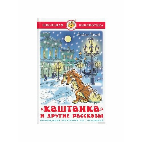 Сказки, стихи, рассказы чехов а каштанка рассказы с крупными буквами ил д кардовского