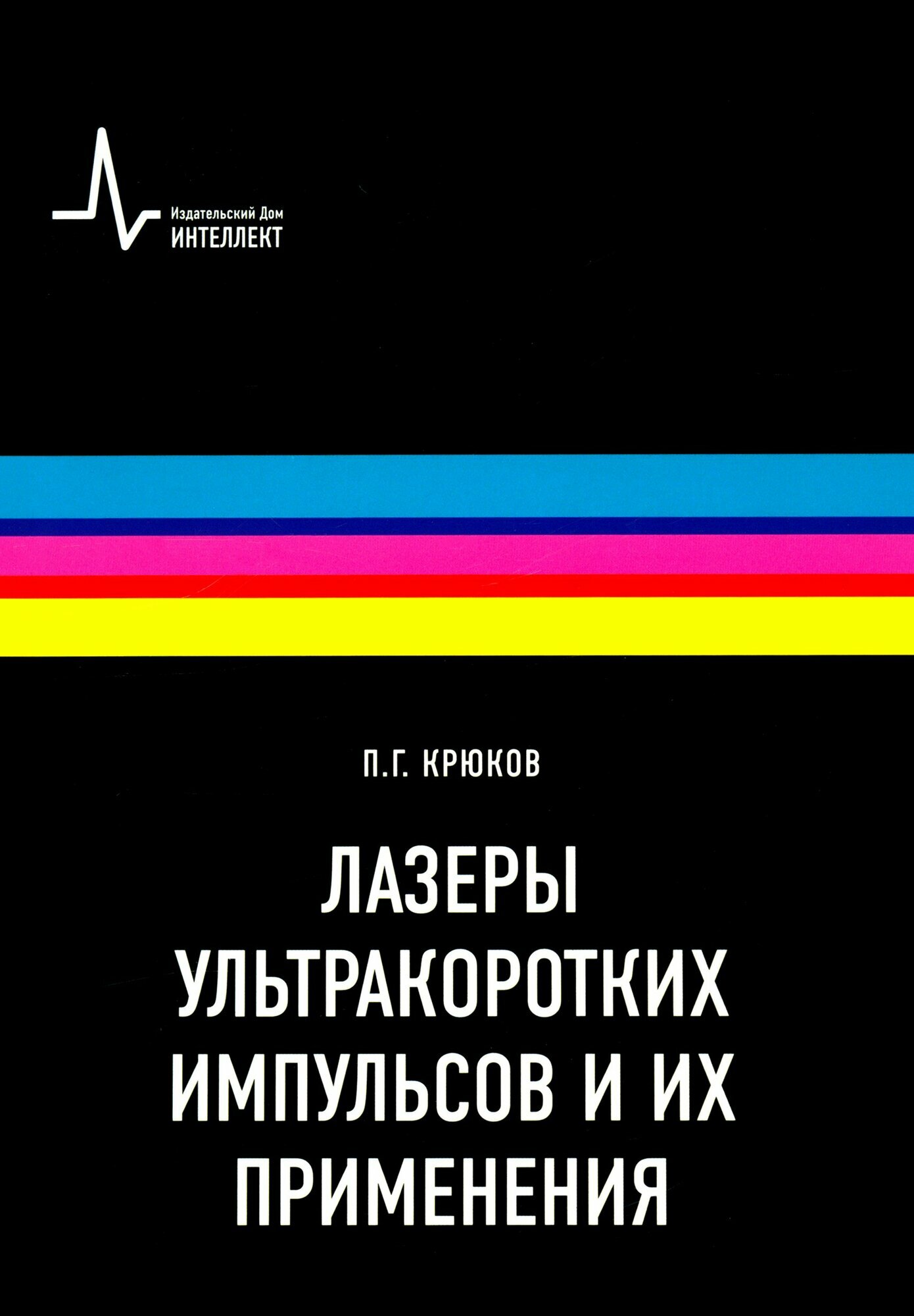 Лазеры ультракоротких импульсов и их применения: Учебное пособие - фото №2