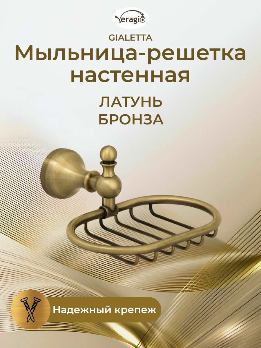 Мыльница-решетка настенная, бронза GIALETTA