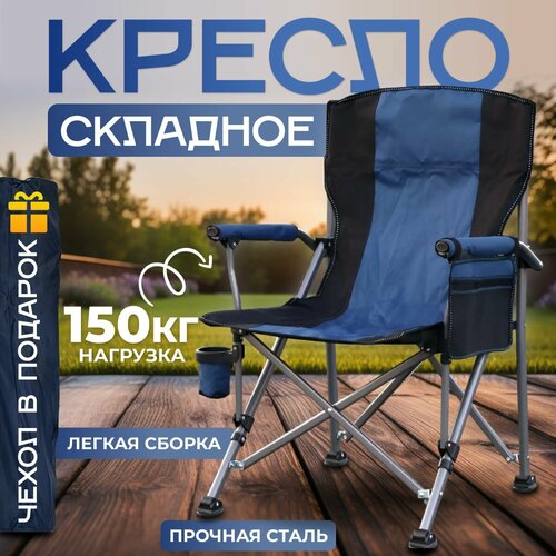 Кресло складное, кемпинговое, туристическое до 200 кг, с сумкой и подстаканником