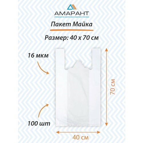 Пакет Майка Амарант полиэтиленовый 40х70 см, 100 шт, белый