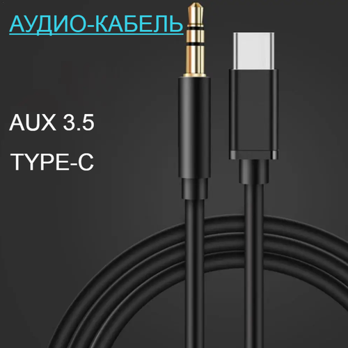 Переходник с Type-C на 3,5 мм, Aux аудио кабель,1 метр черный аксессуар simplypro type c aux 3 5mm 11572