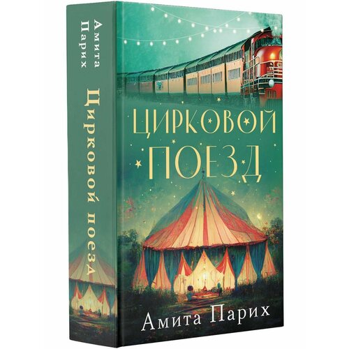 Цирковой поезд 2180₽