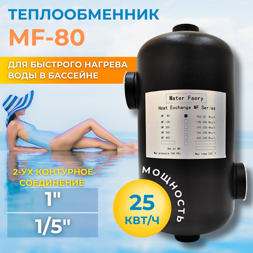 Теплообменник для подогрева воды в бассейне MF-80 25кВт