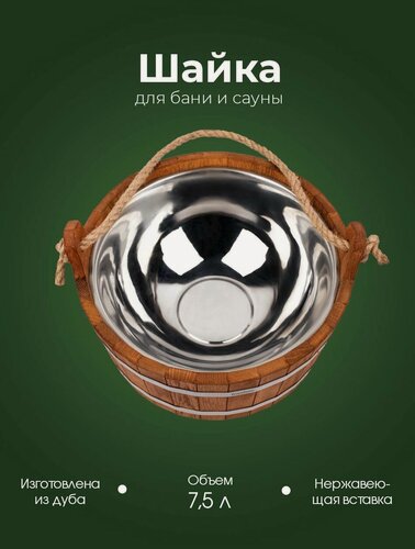 Изображение товара Деревянная шайка для бани и сауны WoodSon из кавказского дуба с нержавеющей вставкой, для контрастного обливания, запаривания веника, разбавления эфирных масел, объемом 7,5 л