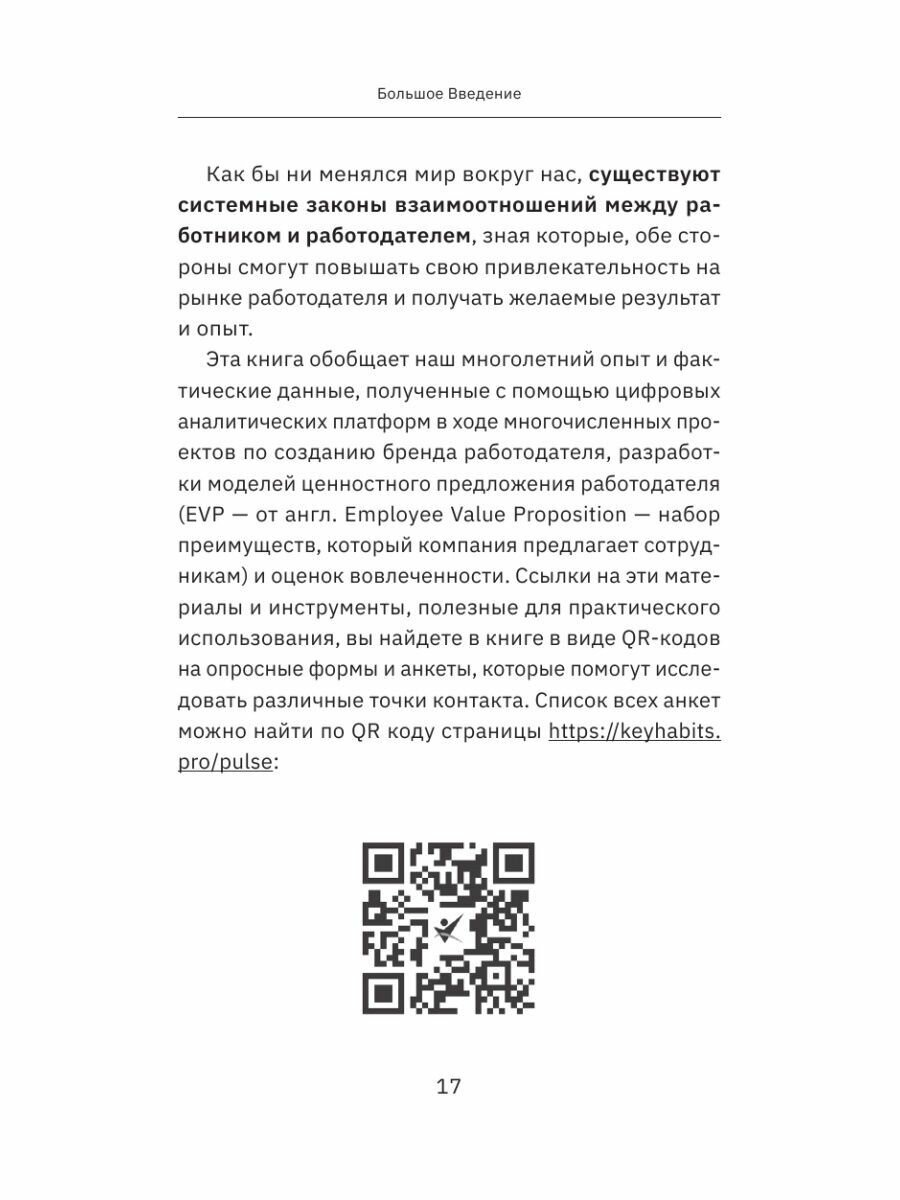 Мягкий менеджмент. Как привлекать лучших, развивать способных и руководить эффективно - фото №18