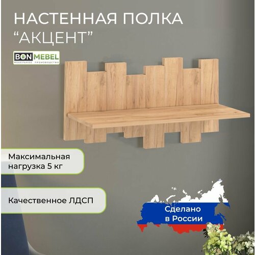 Полка Акцент BONMEBEL Дуб Крафт золотой прямая 767х216х41см 2197₽