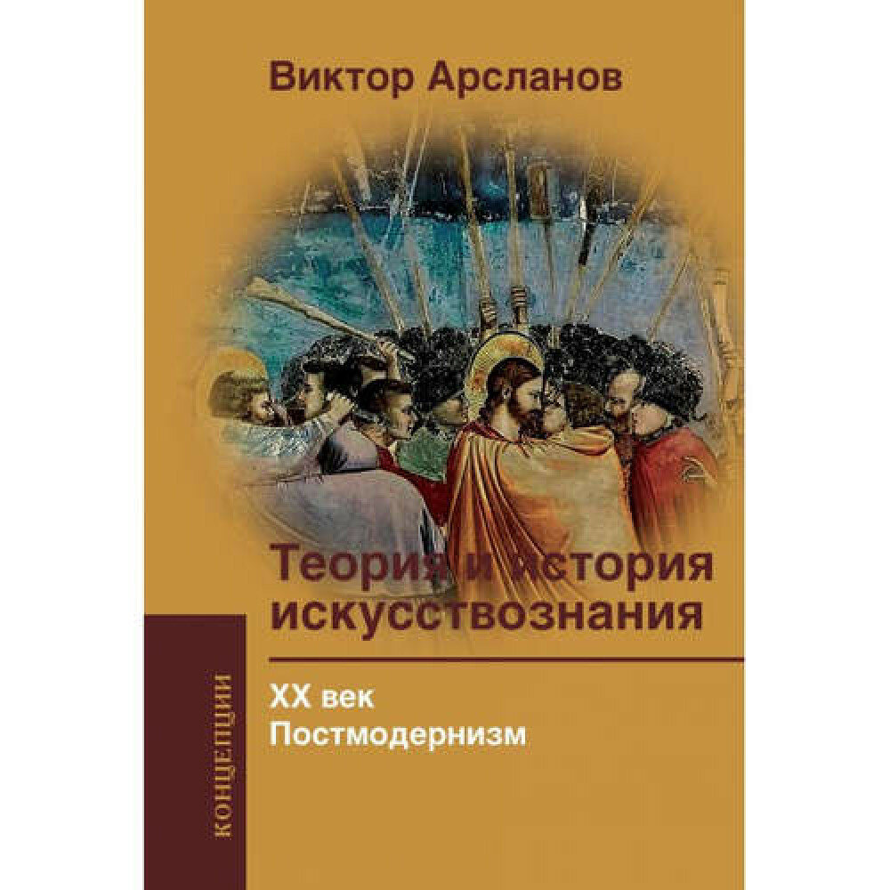 Теория и история искусствознания. ХХ век. Постмодернизм - фото №4