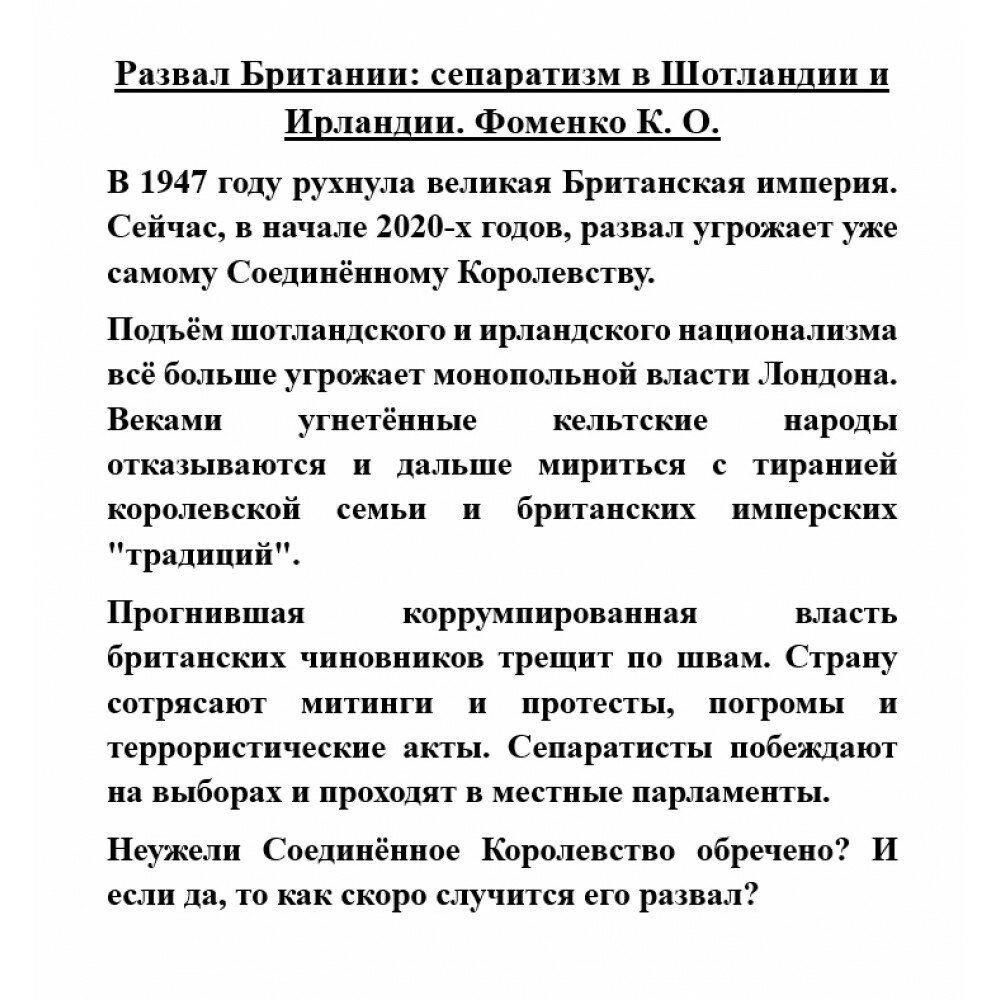 Развал Британии. Сепаратизм в Шотландии и Ирландии - фото №8