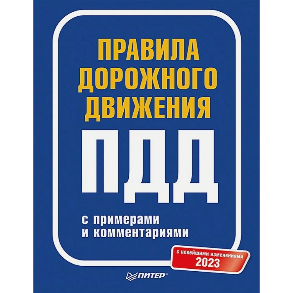 Правила дорожного движения 2023. Официальный текст с иллюстрациями - фото №3