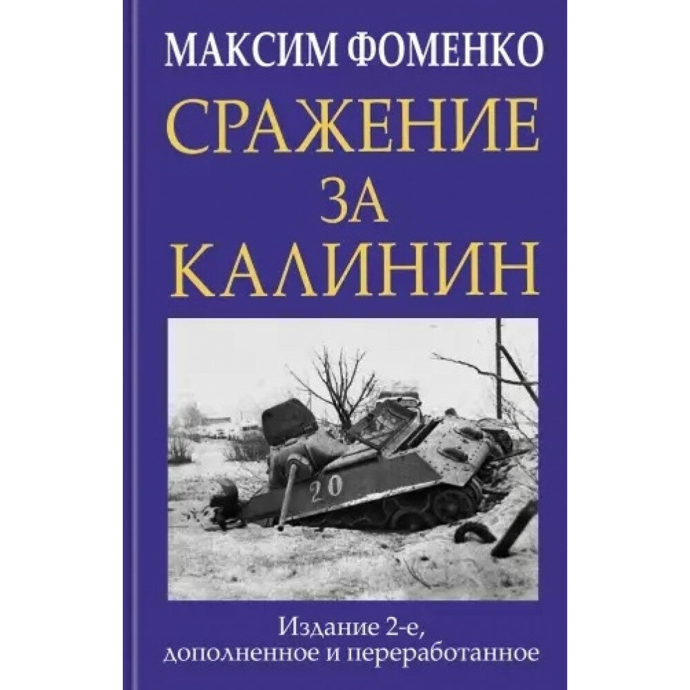 Сражение за Калинин. Фоменко М. В.