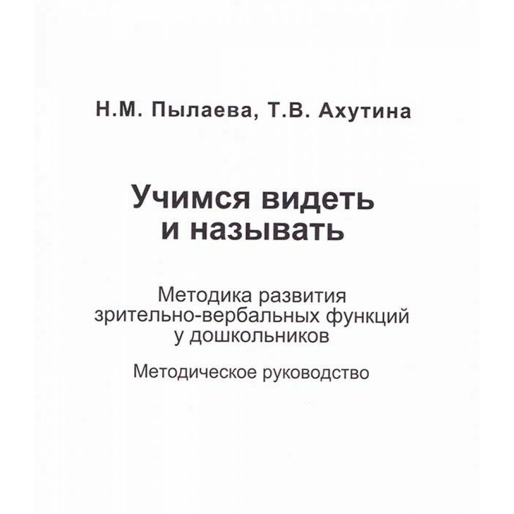 Учимся видеть и называть. Методика развития зрительно-вербальных функций у дошкольников. Комплект - фото №16