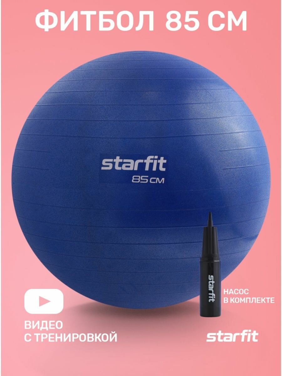 Фитбол Starfit Gb-109 антивзрыв, 1500 гр, с ручным насосом, темно-синий, 85 см