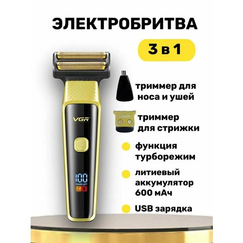 фото Бритва электрическая 3 в 1 v-366 vgr