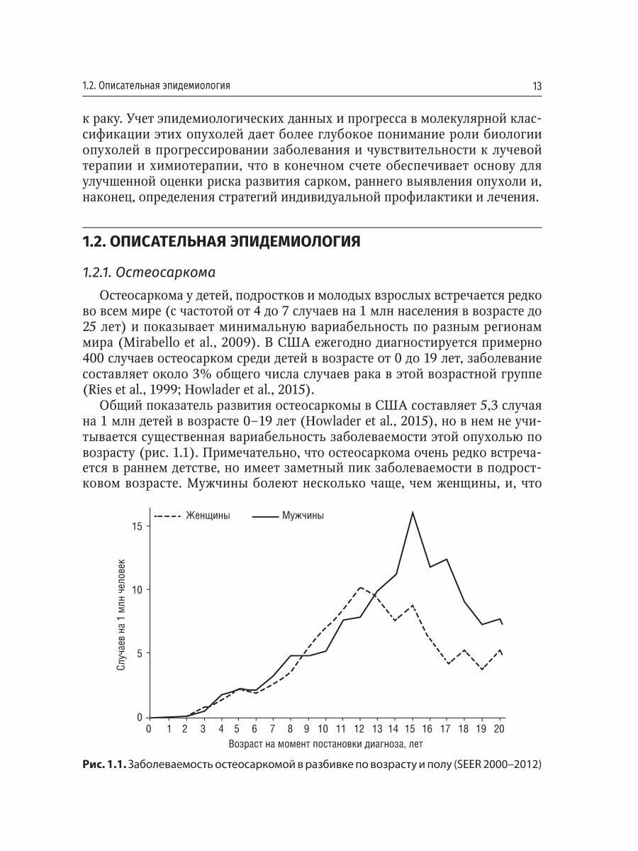 Саркомы костей и мягких тканей у детей и подростков. Руководство - фото №5
