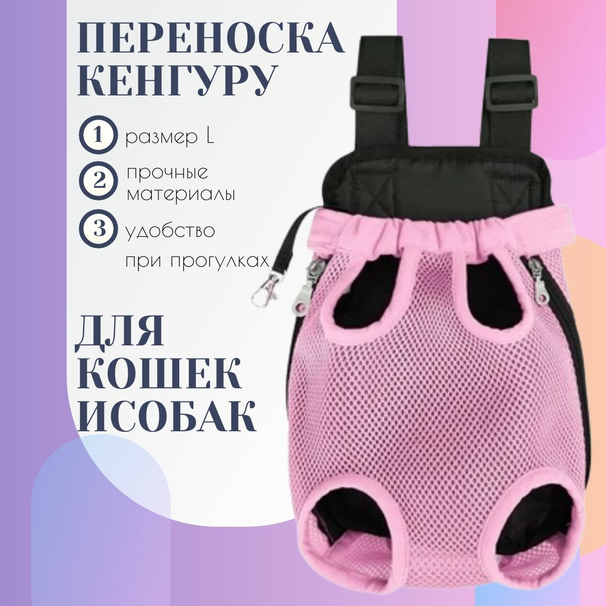 Рюкзак кенгуру для переноски домашних животных размер L розовый