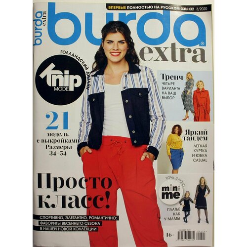 Журнал с выкройками Книпмод (Knipmode Fashionstyle Burda Extra 3/2020)