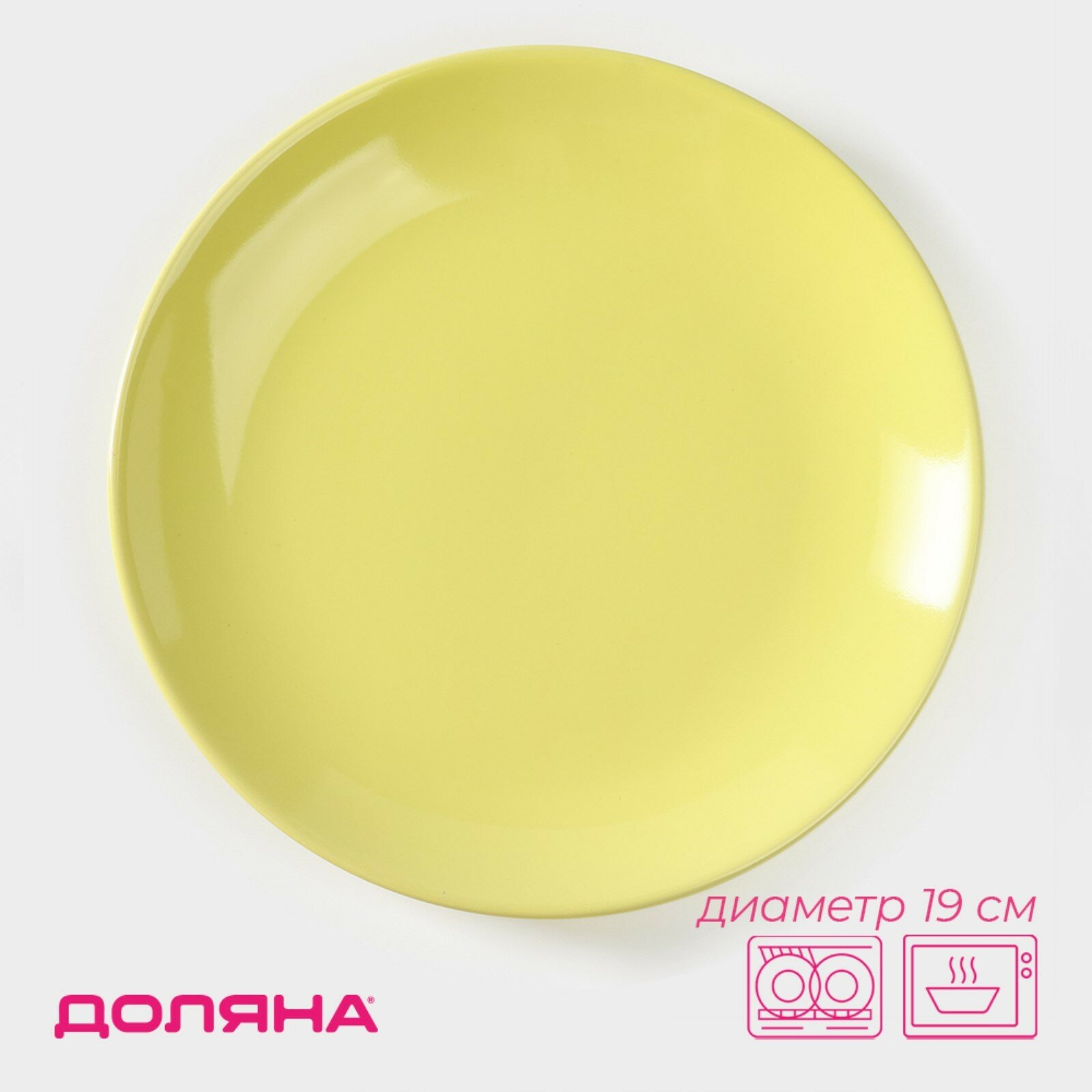 Тарелка керамическая десертная Доляна «Пастель», d=19 см, цвет жёлтый (1шт.)