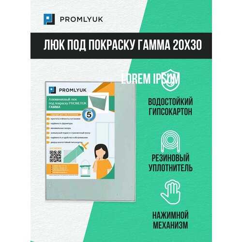 Алюминиевый люк под покраску PROMLYUK гамма 20х30