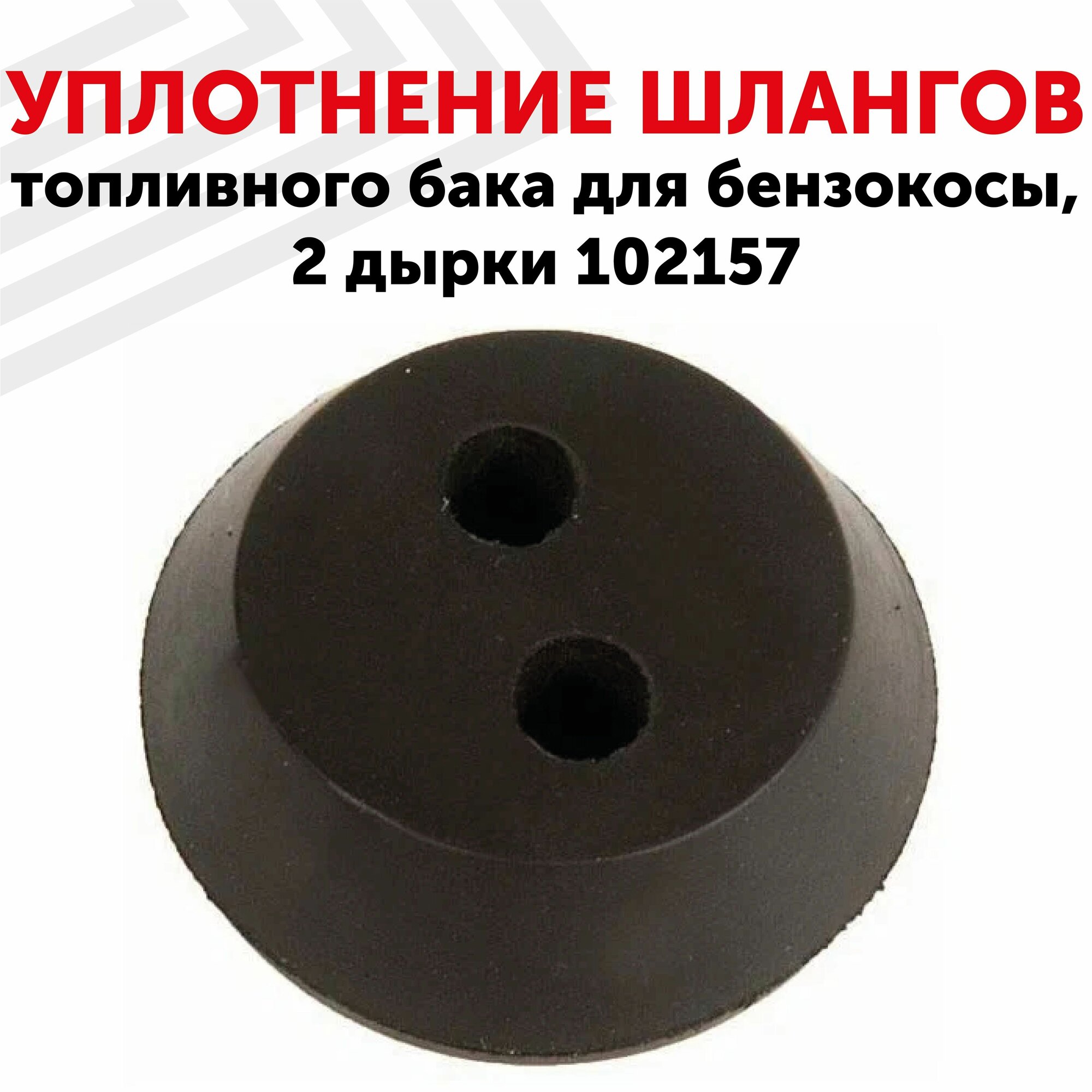 фото Уплотнение шлангов топливного бака для бензокосы, 2 отверстия 102157