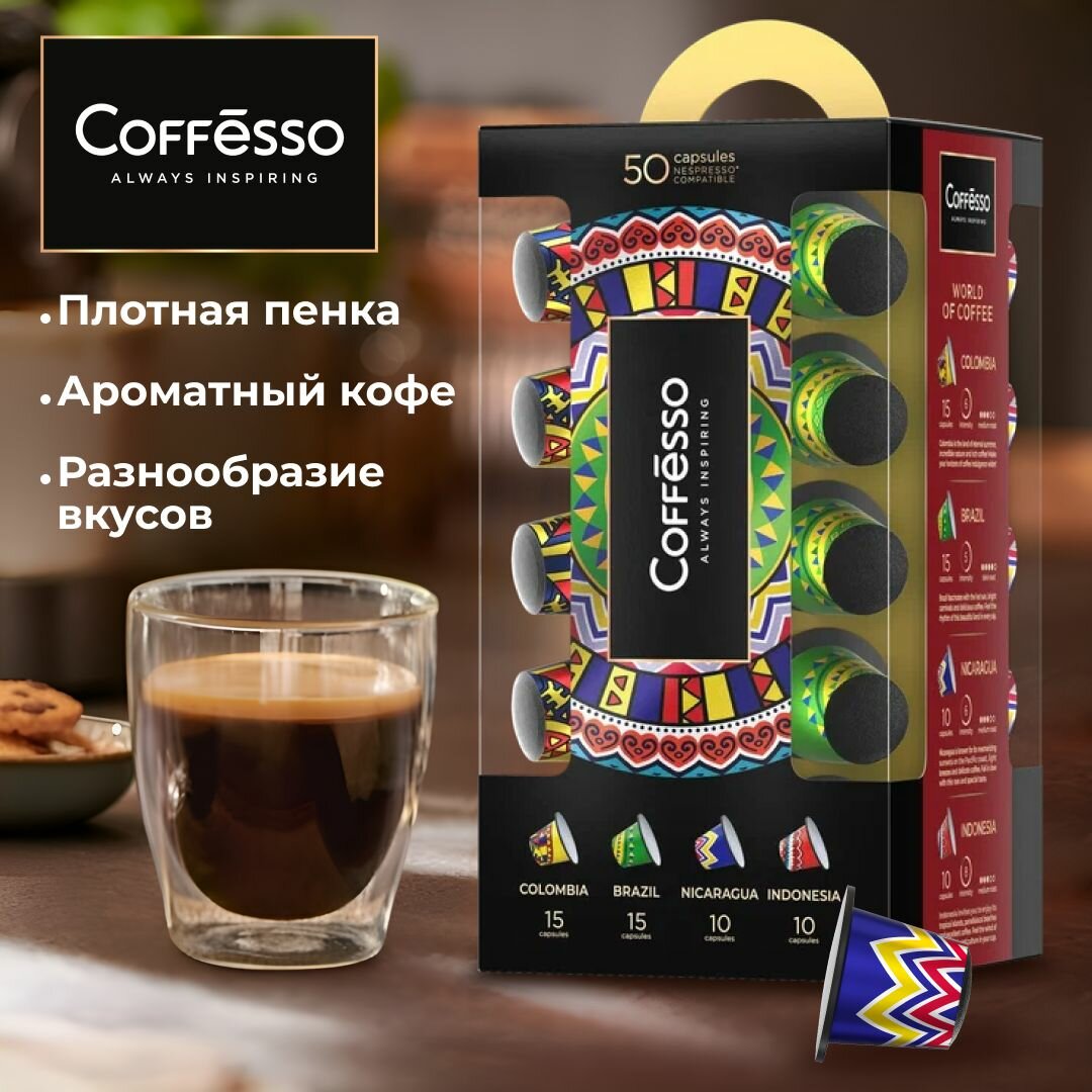 Кофе Coffesso "World of Coffee" ассорти капсула 1,5кг/250г - фотография № 2