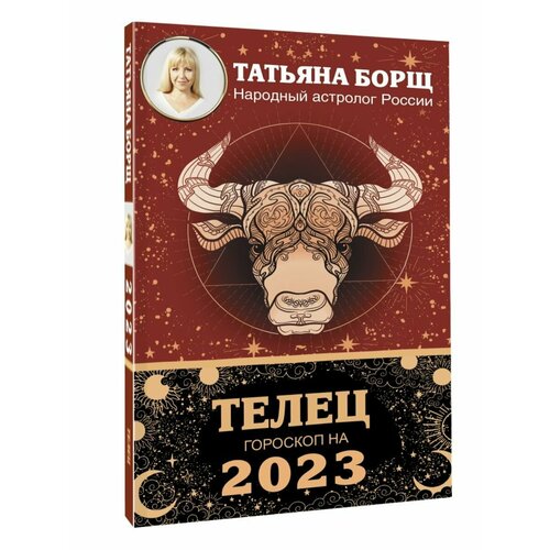 борщ татьяна телец гороскоп на 2022 год Телец. Гороскоп на 2023 год